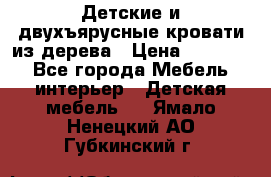 Детские и двухъярусные кровати из дерева › Цена ­ 11 300 - Все города Мебель, интерьер » Детская мебель   . Ямало-Ненецкий АО,Губкинский г.